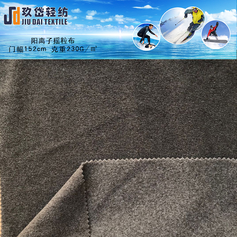 跨境阳离子摇粒布 针织全涤麻彩色仿阳离子无弹绒布 阳离子绒布