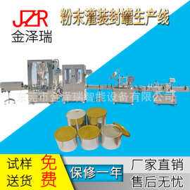 东莞粉末粉剂奶粉灌装线 封罐喷码压软盖生产线 厂家定制