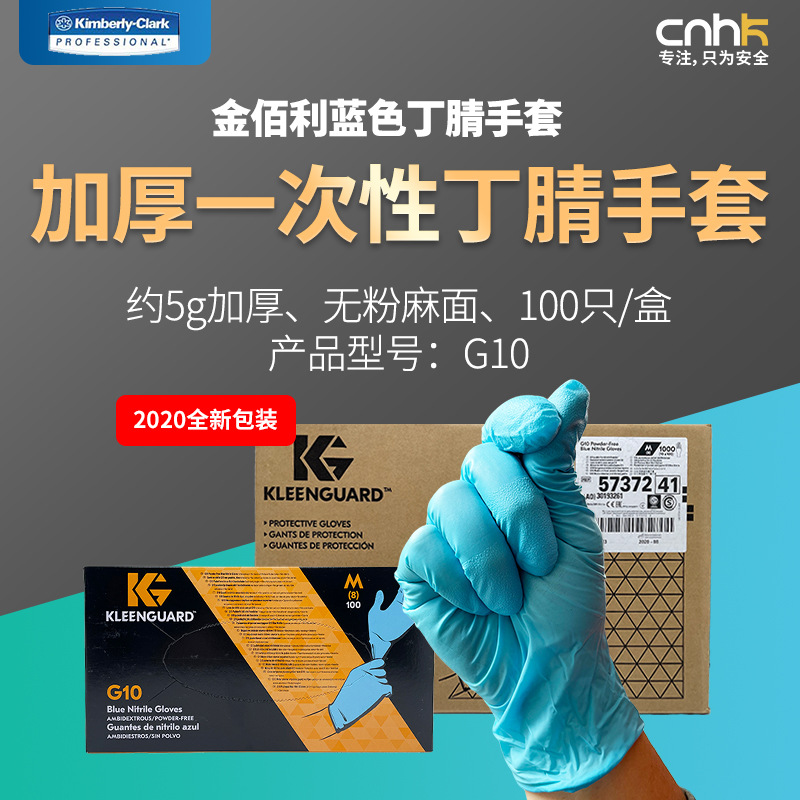 金佰利G10一性次丁晴手套女57372橡胶男实验加厚无粉牙科科研口腔