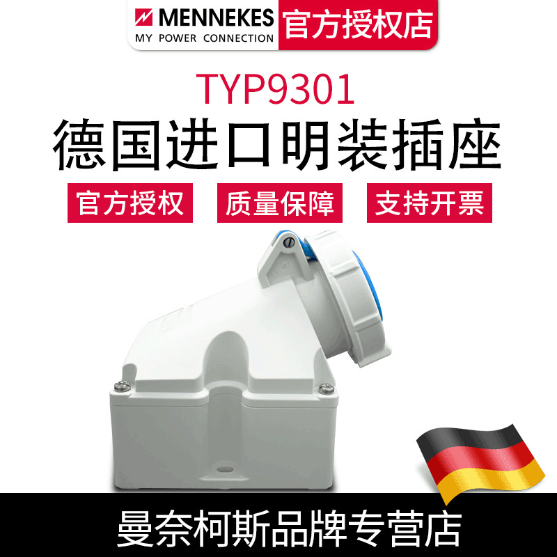 现货批发曼奈柯斯MENNEKES TYP9301工业航空明装插座德国原装进口|ms