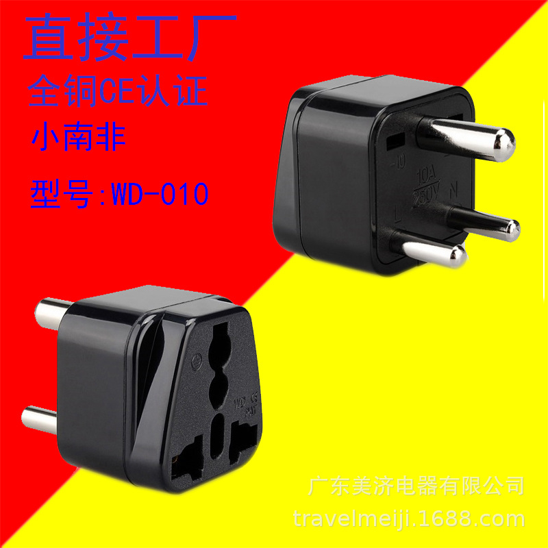 工厂现货 月销10000个 全铜 印度转换插头 南非转换插座 WD-010