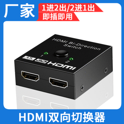 厂家直销HDMI切换器二进一出hdmi2.0双向切换器4*2K分配器一分二|ru