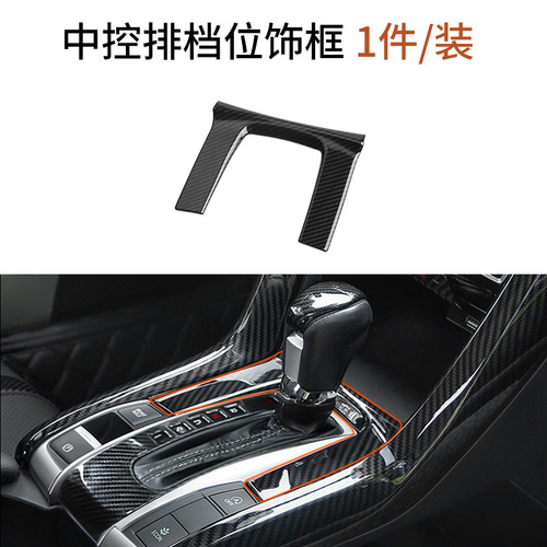 Applicable to 10th generation Civic 2016- hatchback and sedan automatic transmission dashboard trim frame interior modification
