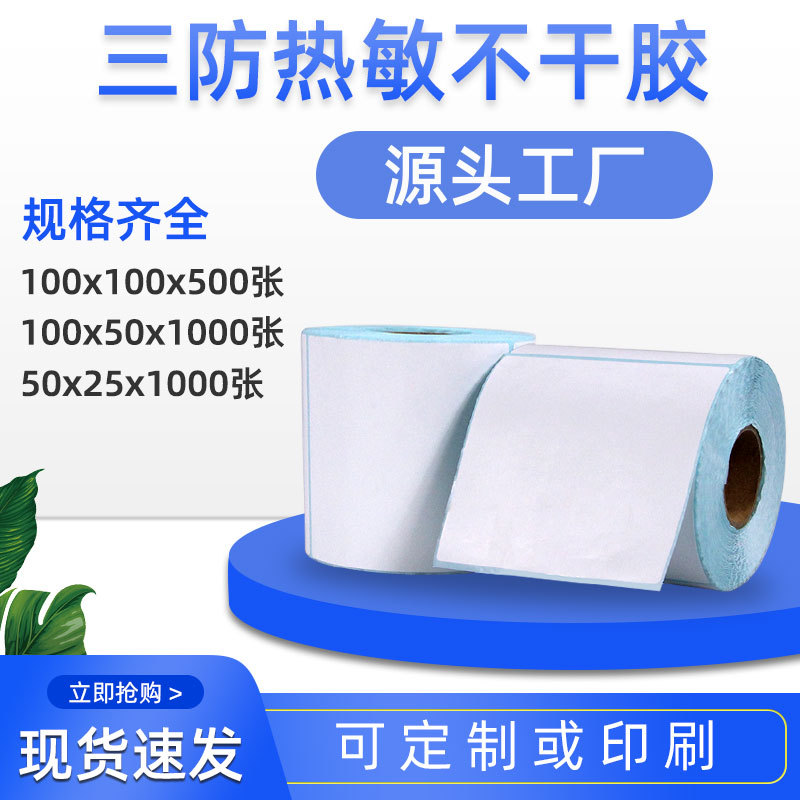 三防热敏标签纸100*100 空白热敏不干胶 打印纸 物流快递单