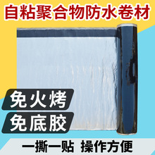 免火烤屋顶自粘聚合物防水卷材楼顶sbs改性沥青补漏材料屋面胶带