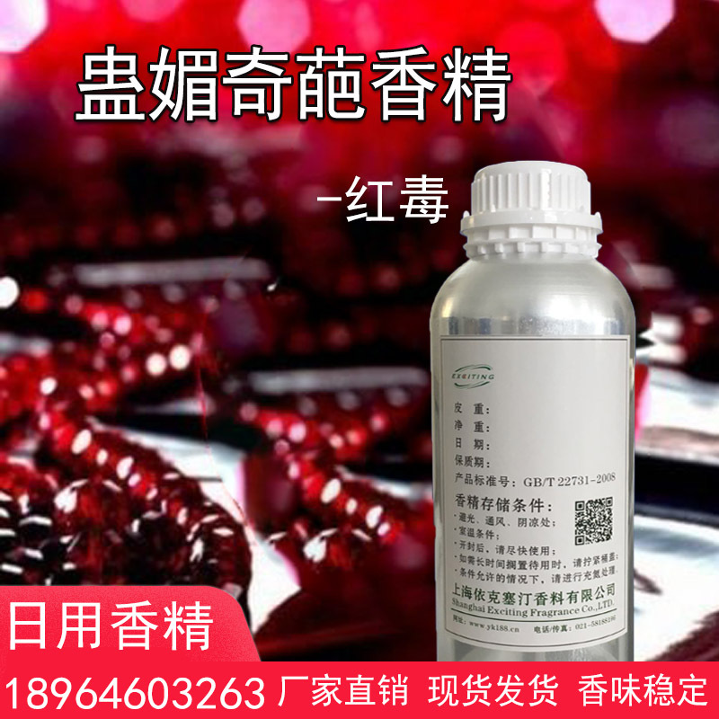 依克塞汀厂家现货 蛊媚奇葩香精 女香 红毒护肤品香水香精香气好