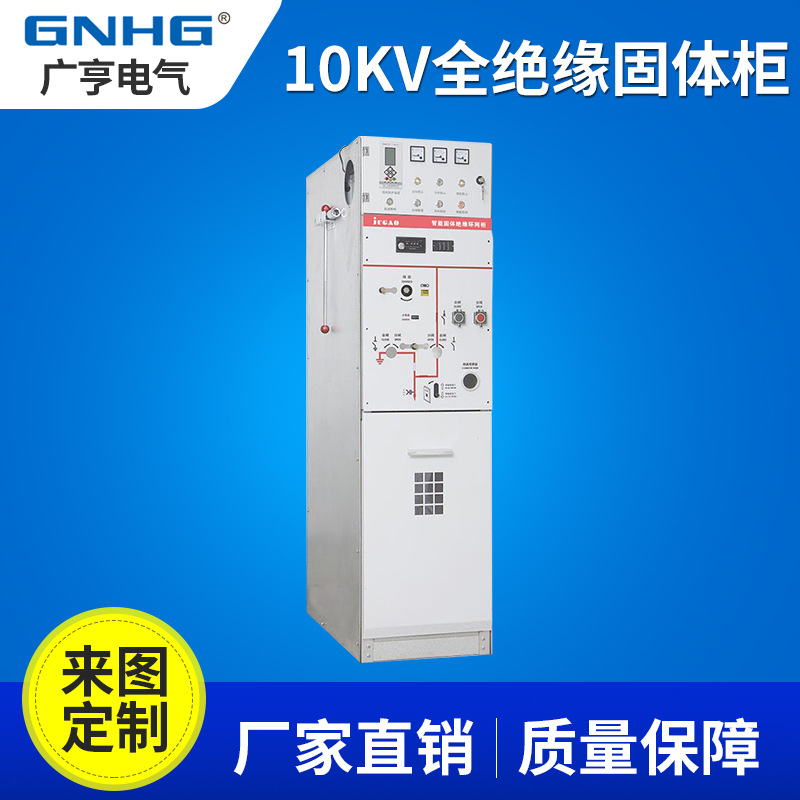 固体绝缘全封闭中压开关设备，固体绝缘柜/固体柜，原厂供应GNHG