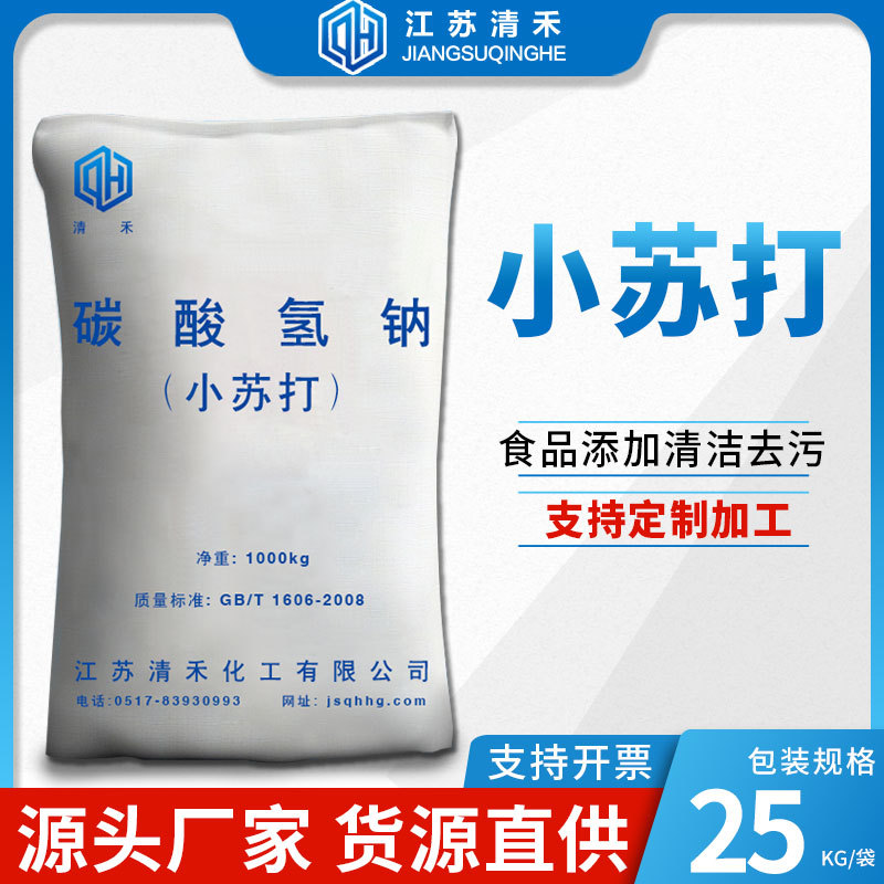 厂家批发清禾小苏打 工业级含量99%碳酸氢钠去污脱硫印染用小苏打