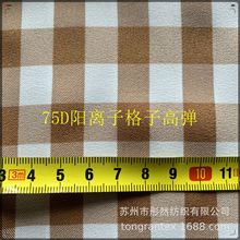 75D斜纹阳离子格子高弹面料，1.1cm色织机械弹，童装时装布料