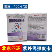 北京四环牌 紫外线强度指示卡  紫外线测试卡 紫外线指示卡 100片