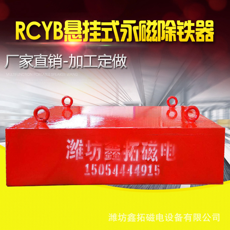 厂家定制矿用永磁悬挂式除铁器 水泥铁矿煤矿RCYB系列永磁除铁器