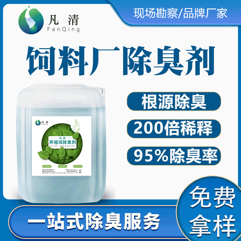 源头厂家饲料除臭剂 稀释喷洒饲料用除味除臭饲料厂除臭剂