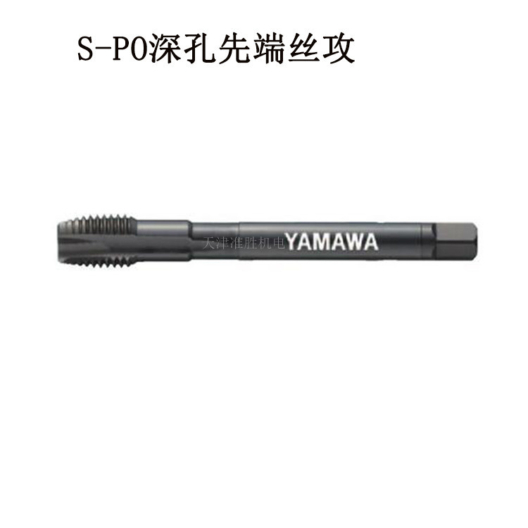 原装日本YAMAWA深孔用先端丝攻机用螺尖丝锥代理 S-PO M8*1.25