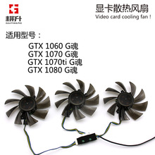 GAINWARD/耕升 GTX1060 1070 1080 G魂版  显卡冷却风扇  GA92S2H