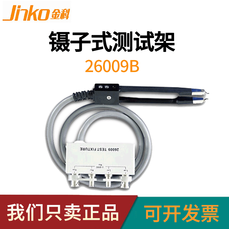 JINKO金科JK26009B测试夹具金属手柄适用于贴片元件台式仪器 原装