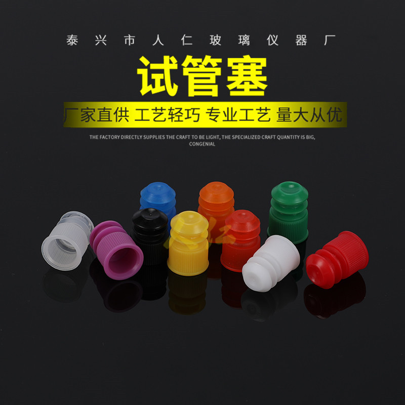 人仁试管盖厂家直供塑料试管塞多种颜色 各种规格可定 规格齐全
