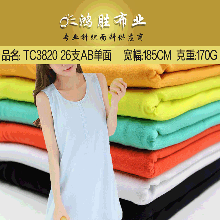 26支AB单面涤棉面料 t恤衬衫打底内衣针织衫布料 短袖休闲服面料