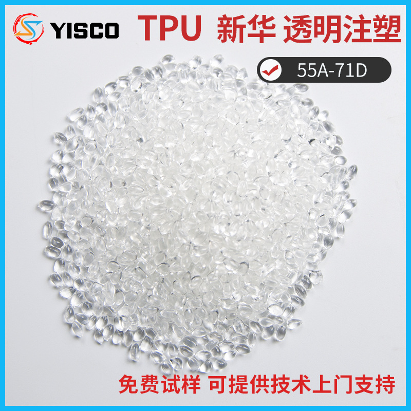 TPU 新华透明 鞋底原料tpu 注塑原料颗粒 电缆线材护套TPU材料