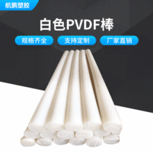 廠家供應 白色PVDF棒 耐高溫耐磨PVDF棒 聚偏氟乙烯棒可加工定制