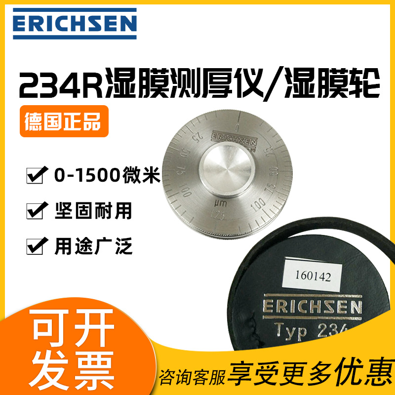 德国Erichsen仪力信234R湿膜测厚仪测量油漆涂层厚度湿膜轮测厚规