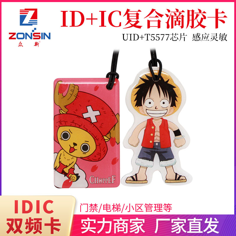IDIC复合双频滴胶卡T5577+UID可反复擦写门禁卡电梯卡现货可定制
