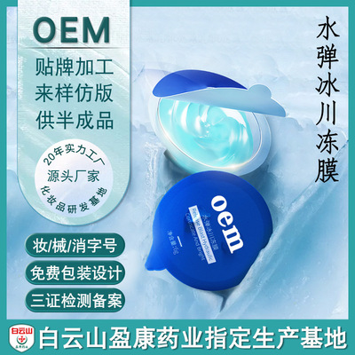 水弹冰川冻膜晚安舒缓修护补水保湿免洗睡眠面膜涂抹oem贴牌加工|ms