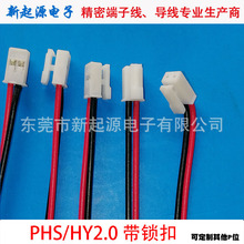 厂家供应PHB PHS HY2.0 2P带锁扣端子线 电池连接线束电子线