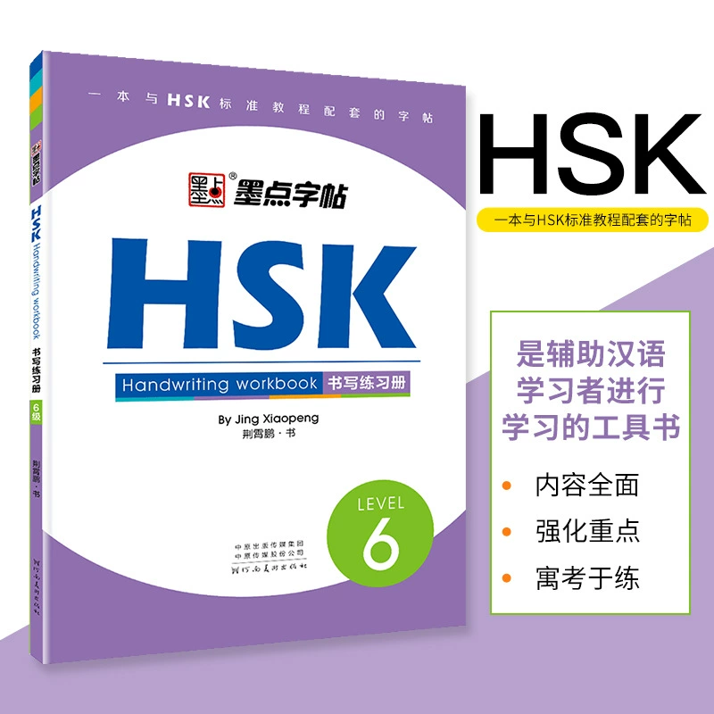 Китайская тетрадь по китайскому письму HSK 6 для взрослых, для начинающих любителей китайского, упражнения с твёрдым пером, упражнения по каллиграфии, особые слова