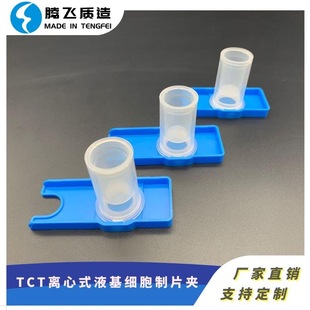 Производственный клип TCT Шейный экранинг -фильтр ячейки жидко