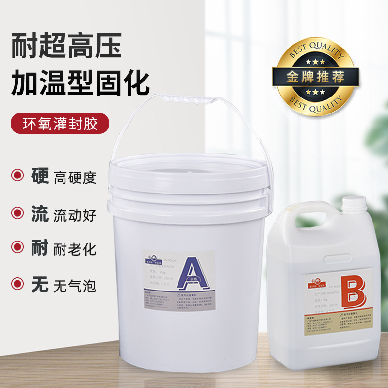 高压加温固化环氧树脂电子电源绝缘导热灌封胶 高压灌封胶