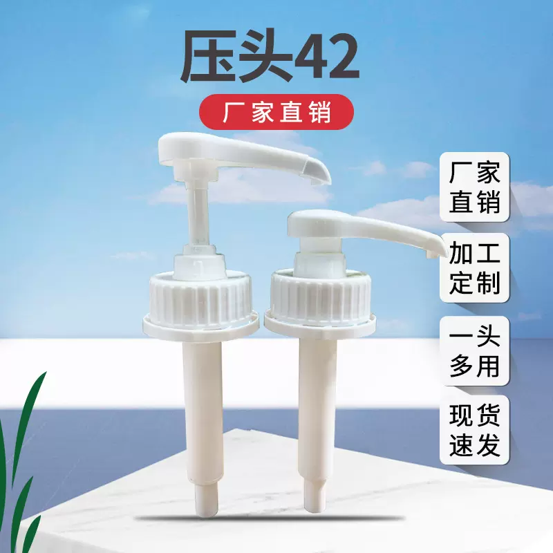 压头42牙 定量挤5ml 8ml 10ml压头果酱泵头果汁压嘴厂家直销泵头