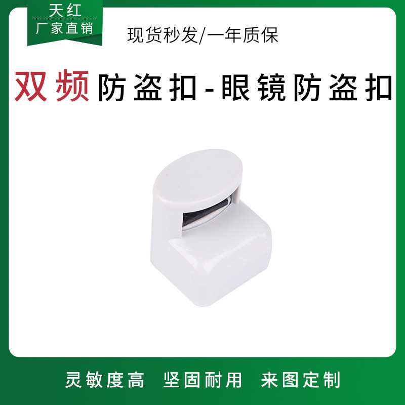 EAS声磁防盗扣超市眼镜店防盗抗干扰强眼镜标签出口专用防偷
