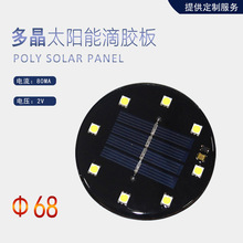 地埋燈專用太陽能滴膠板圓68帶燈珠2V80MA太陽能板光伏組件