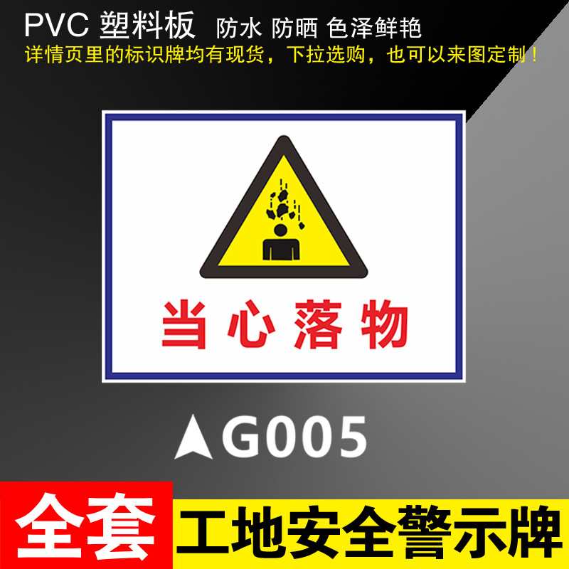 GOO5 Beware of falling objects * 300*400mm(pvc)