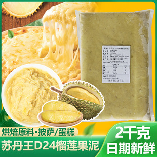 Король Судана D24 Durian Fruit Mud 2 кг малазийская оригинальная пекарня пицца пицца замороженная бесплатная доставка бесплатная доставка