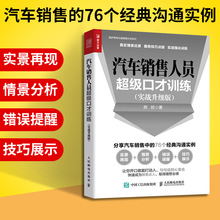 正版 汽车销售人员超级口才训练 实战升级版 汽车销售人员沟通技