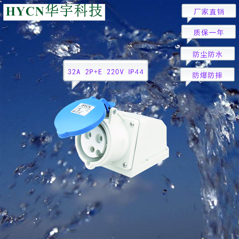 防爆裂工业插座批发明装 32A 220V 欧标蓝色IP44防水插座HY-123