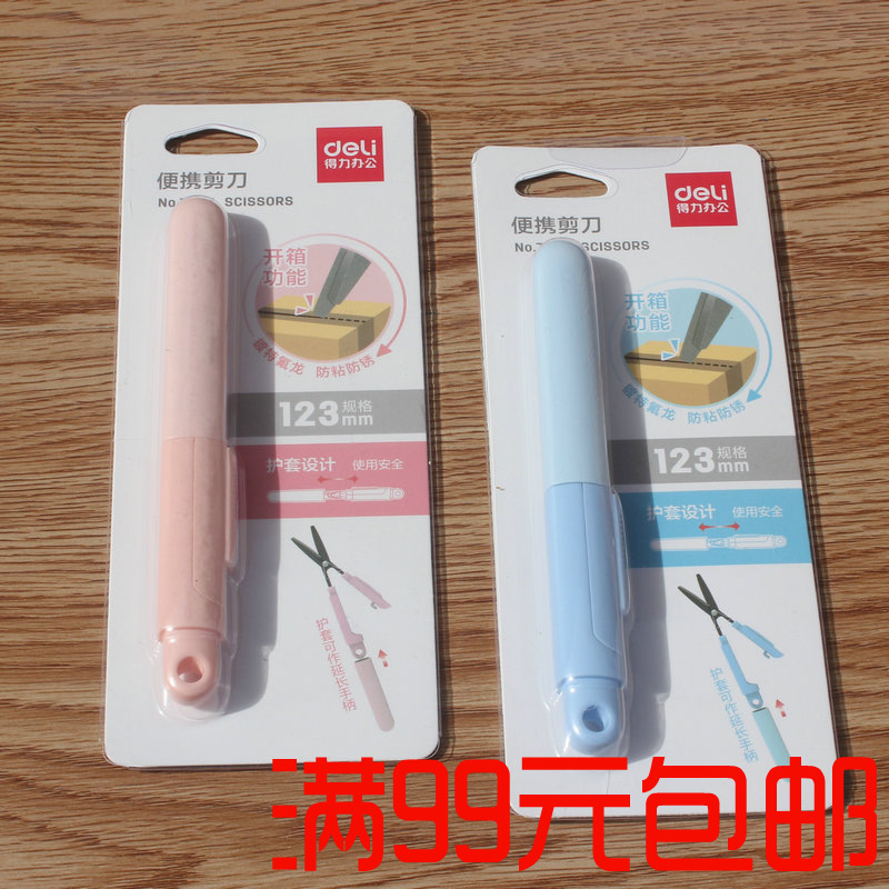 得力77761便携开箱剪刀 安全手工迷你手工剪刀家用办公学生折叠剪