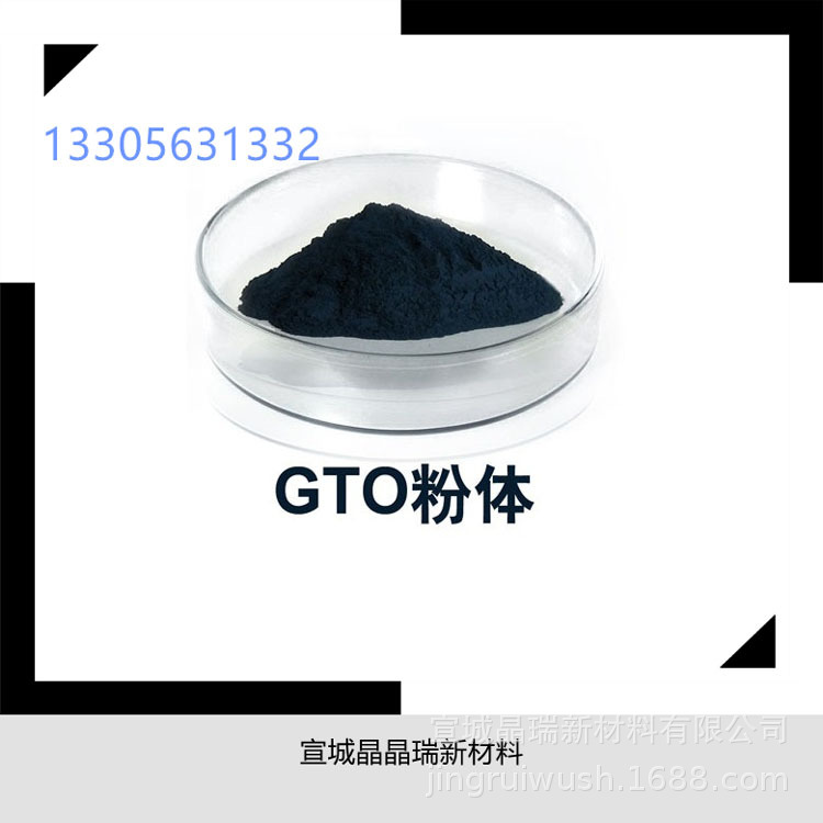 纳米GTO粉