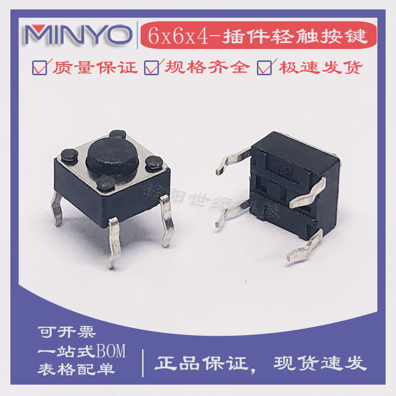 6*6*4H直插立式轻触按键 6X6X4mm塑料盖头铜脚耐高温插脚微动开关