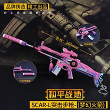 和平精英枪模皮肤SCAR-L突击步枪梦幻火箭锌合金武器模型钥匙扣