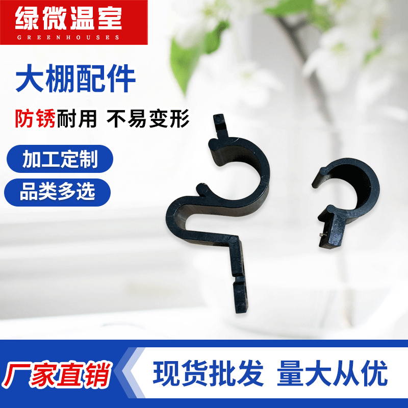 绿微批发农用连栋蔬菜大棚配件小导向卡新型可折弯合金塑料导向卡