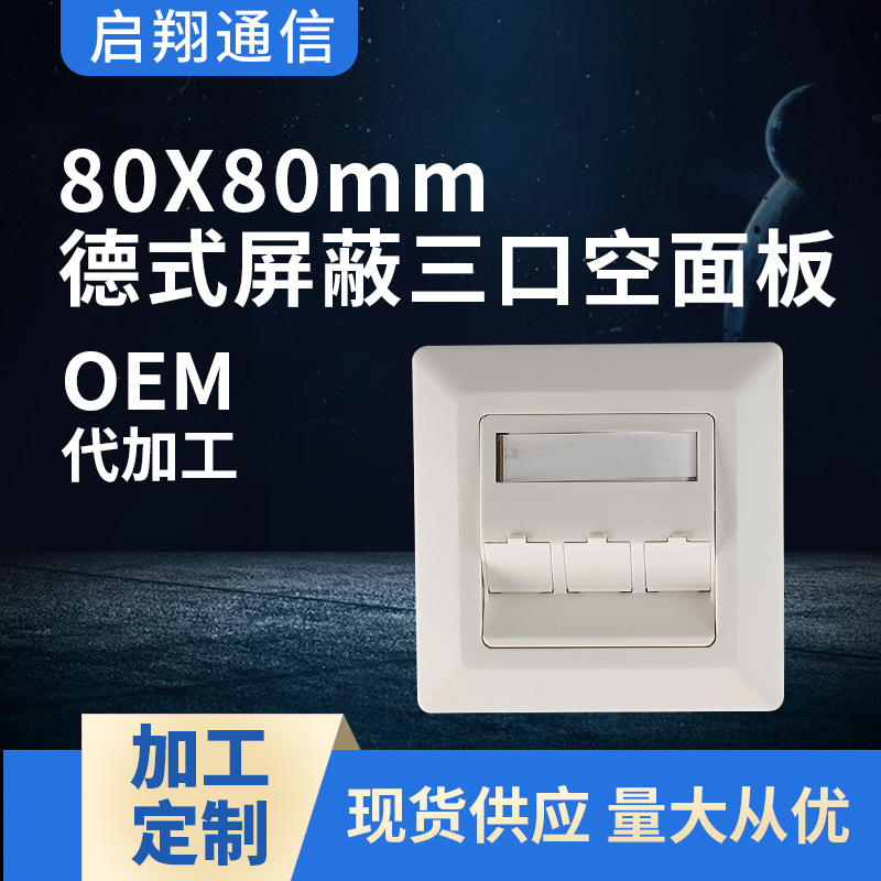 供应网络面板 CAT6A/CAT6 80X80德式三口屏蔽面板 信息面板