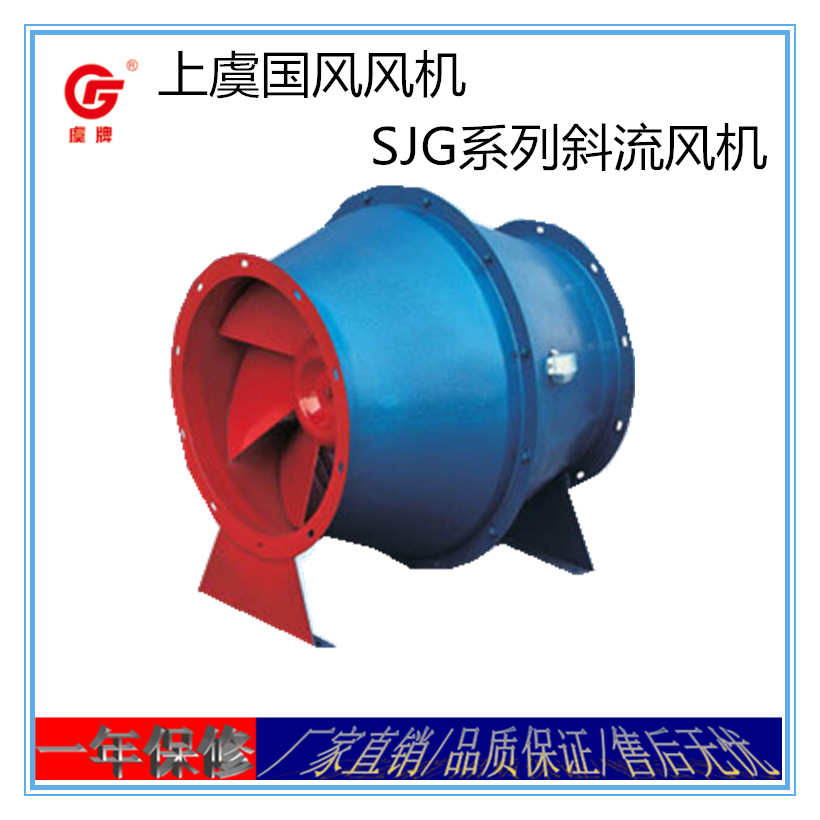上虞虞牌风机SJG混流斜流式通风机
