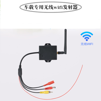 外贸无线wifi模块无线wifi倒车摄像头av转wifi模块wifi汽车后视