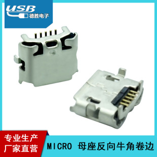 厂家直营 MICRO USB母座MICRO 5P牛角母头MICRO反向牛角卷边-阿里巴巴