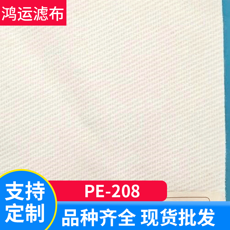 厂家生产涤纶滤布 工业 208大化滤布小化滤布 过滤袋涤纶滤布