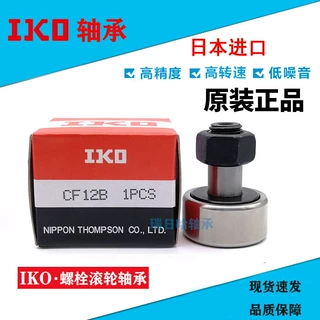 日本IKO螺栓滚轮轴承CF5 CF6 CF8 CF10 CF12 CF16 CF18 CF20 B UU