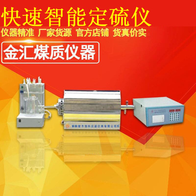 供应各种测硫仪 选金汇JHDL-3型快速智能定硫仪建材、冶金、地质|ms
