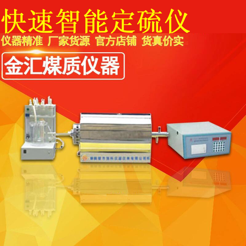 供应各种测硫仪 选金汇JHDL-3型快速智能定硫仪建材、冶金、地质|ms